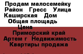 Продам малосемейку › Район ­ Гресс › Улица ­ Каширская › Дом ­ 30/1 › Общая площадь ­ 22 › Цена ­ 1 150 000 - Приморский край, Артем г. Недвижимость » Квартиры продажа   